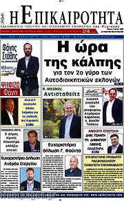 /Η Επικαιρότητα