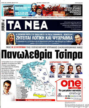 Τα Νέα: Πανωλεθρία Τσίπρα