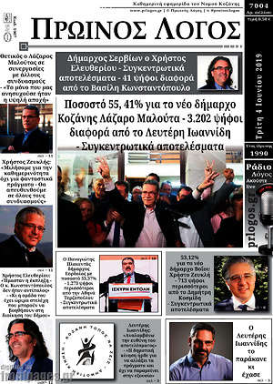 Πρωτοσέλιδο Πρωινός Λόγος