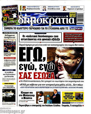 Δημοκρατία: Εγώ, εγώ, εγώ σας έσωσα