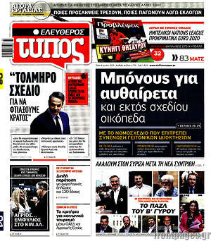 Ελεύθερος Τύπος: Μπόνους για αυθαίρετα και εκτός σχεδίου οικόπεδα