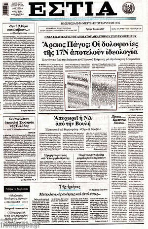 Πρωτοσέλιδο εφημερίδας Εστία - protoselida