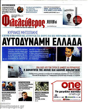 Φιλελεύθερος: Αυτοδύναμη Ελλάδα