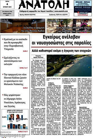 Πρωτοσέλιδο Ανατολή