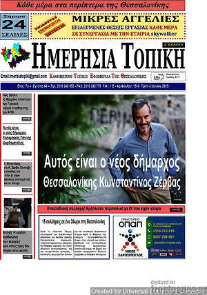 Πρωτοσέλιδο Ημερήσια Τοπική