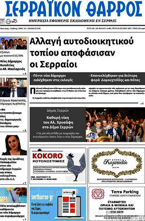 Πρωτοσέλιδο Σερραϊκόν Θάρρος