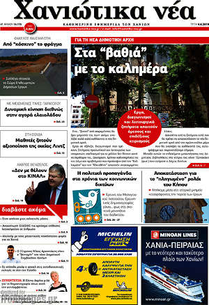 Πρωτοσέλιδο Χανιώτικα Νέα
