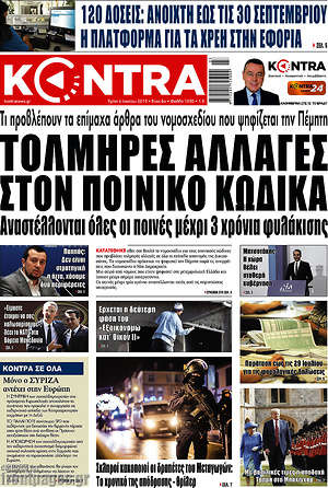 Kontra News: Τολμηρές αλλαγές στον ποινικό κώδικα