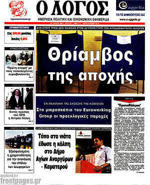 Πρωτοσέλιδο εφημερίδας Ο Λόγος - protoselida