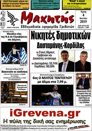 Πρωτοσέλιδο Μαχητής Γρεβενών