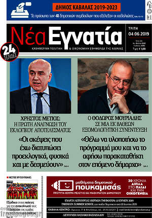 Πρωτοσέλιδο Νέα Εγνατία