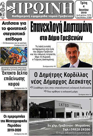 Πρωτοσέλιδο Πρωινή Γρεβενών