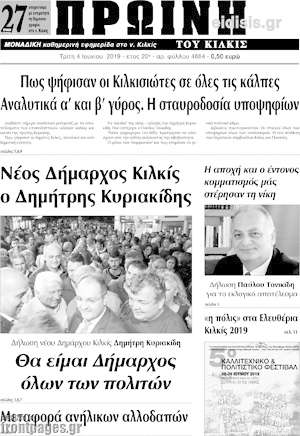 Πρωτοσέλιδο Πρωινή του Κιλκίς