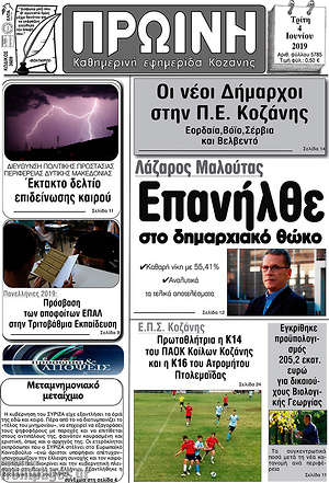 Πρωτοσέλιδο Πρωινή Κοζάνης