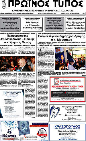 Πρωτοσέλιδο Πρωινός Τύπος Δράμας
