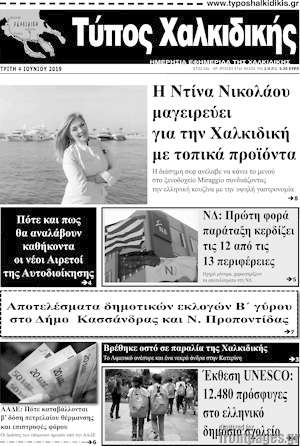 Πρωτοσέλιδο Τύπος Χαλκιδικής
