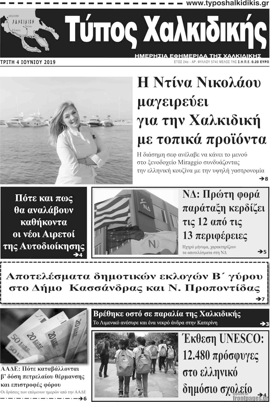 Τύπος Χαλκιδικής