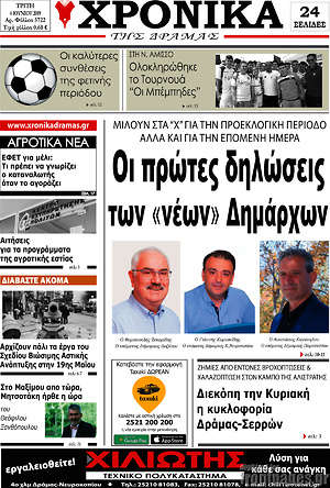 Πρωτοσέλιδο Χρονικά της Δράμας
