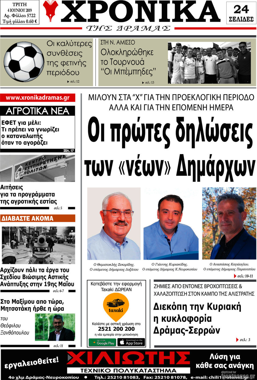 Χρονικά της Δράμας
