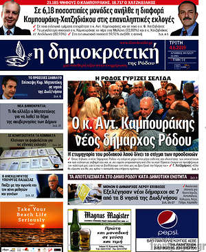 Πρωτοσέλιδο Δημοκρατική Ρόδου