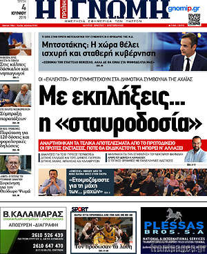 Πρωτοσέλιδο Η Γνώμη