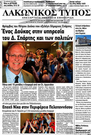 Πρωτοσέλιδο Λακωνικός Τύπος