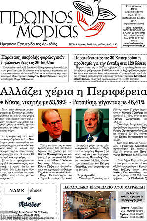 Πρωτοσέλιδο Πρωινός Μοριάς