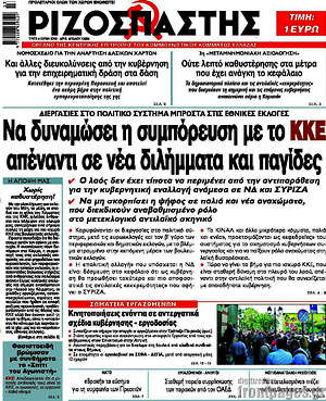 Ριζοσπάστης: Να δυναμώσει η συμπόρευση με το ΚΚΕ απέναντι σε νέα διλήμματα και παγίδες