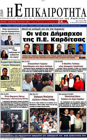 Πρωτοσέλιδο Η Επικαιρότητα