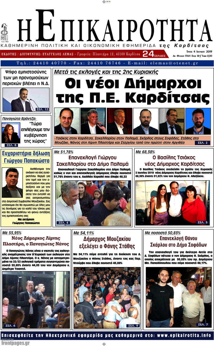 Η Επικαιρότητα