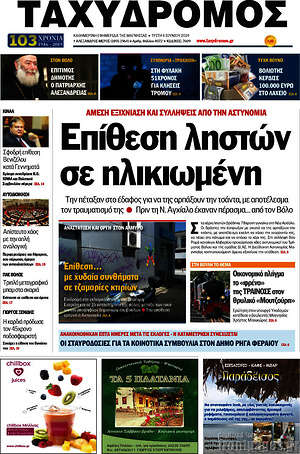 Πρωτοσέλιδο Ταχυδρόμος