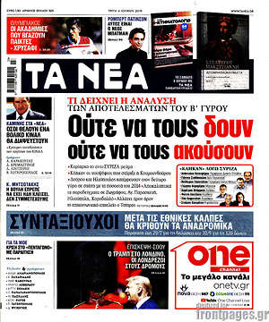 Τα Νέα: Ούτε να τους δουν, ούτε να τους ακούσουν
