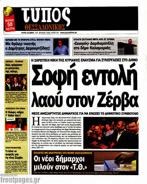 Πρωτοσέλιδο εφημερίδας Τύπος Θεσσαλονίκης - protoselida