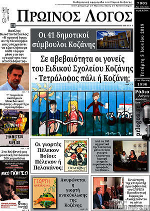 Πρωτοσέλιδο Πρωινός Λόγος