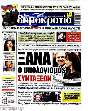 Δημοκρατία: Ξανά ο υπολογισμός συντάξεων