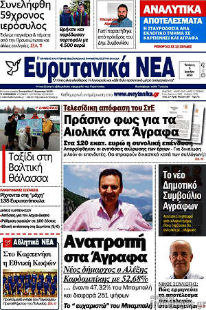 Πρωτοσέλιδο Ευρυτανικά Νέα