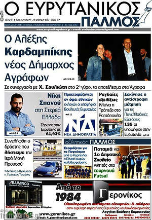 Πρωτοσέλιδο Ο Ευρυτανικός Παλμός