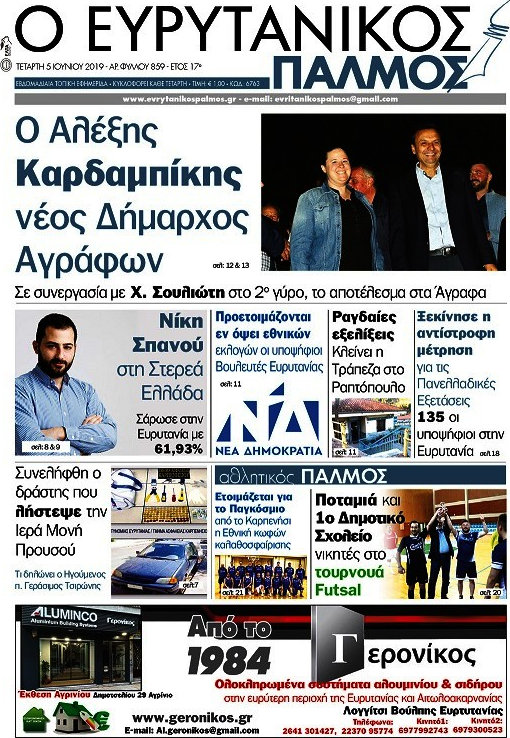 Ο Ευρυτανικός Παλμός