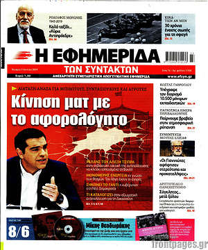Η εφημερίδα των συντακτών: Κίνηση ματ με το αφορολόγητο
