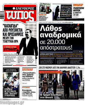 Ελεύθερος Τύπος: Λάθος αναδρομικά σε 20.000 απόστρατους!