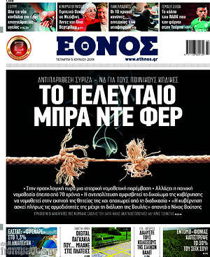 Έθνος: Το τελευταίο μπρα ντε φερ