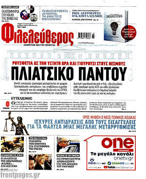 Φιλελεύθερος: Πλιάτσικο παντοτύ