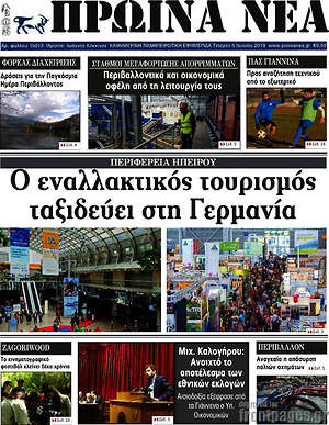 Πρωτοσέλιδο Πρωινά νέα