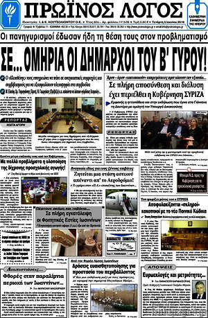 Πρωτοσέλιδο Πρωινός Λόγος