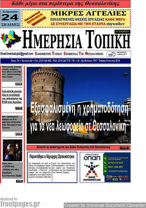 Πρωτοσέλιδο Ημερήσια Τοπική
