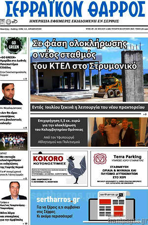 Πρωτοσέλιδο Σερραϊκόν Θάρρος