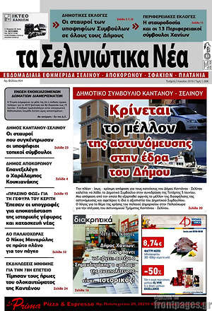 Πρωτοσέλιδο Τα Σελινιώτικα Νέα