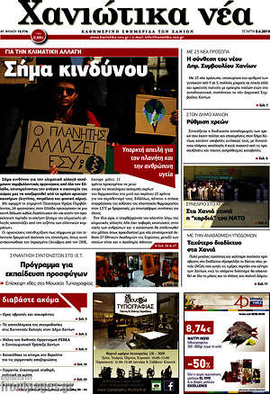 Πρωτοσέλιδο Χανιώτικα Νέα