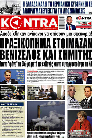 Kontra News: Πραξικόπημα ετοίμαζαν Βενιζέλος και Σημίτης