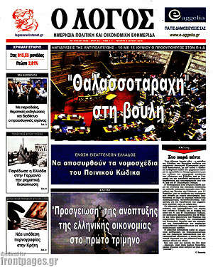 Πρωτοσέλιδο εφημερίδας Ο Λόγος - protoselida